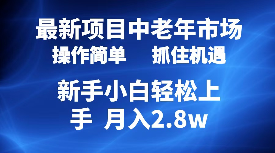 2024最新项目，中老年市场，起号简单，7条作品涨粉4000+，单月变现2.8w吉晟搞钱-网创项目资源站-副业项目-创业项目-搞钱项目吉晟搞钱