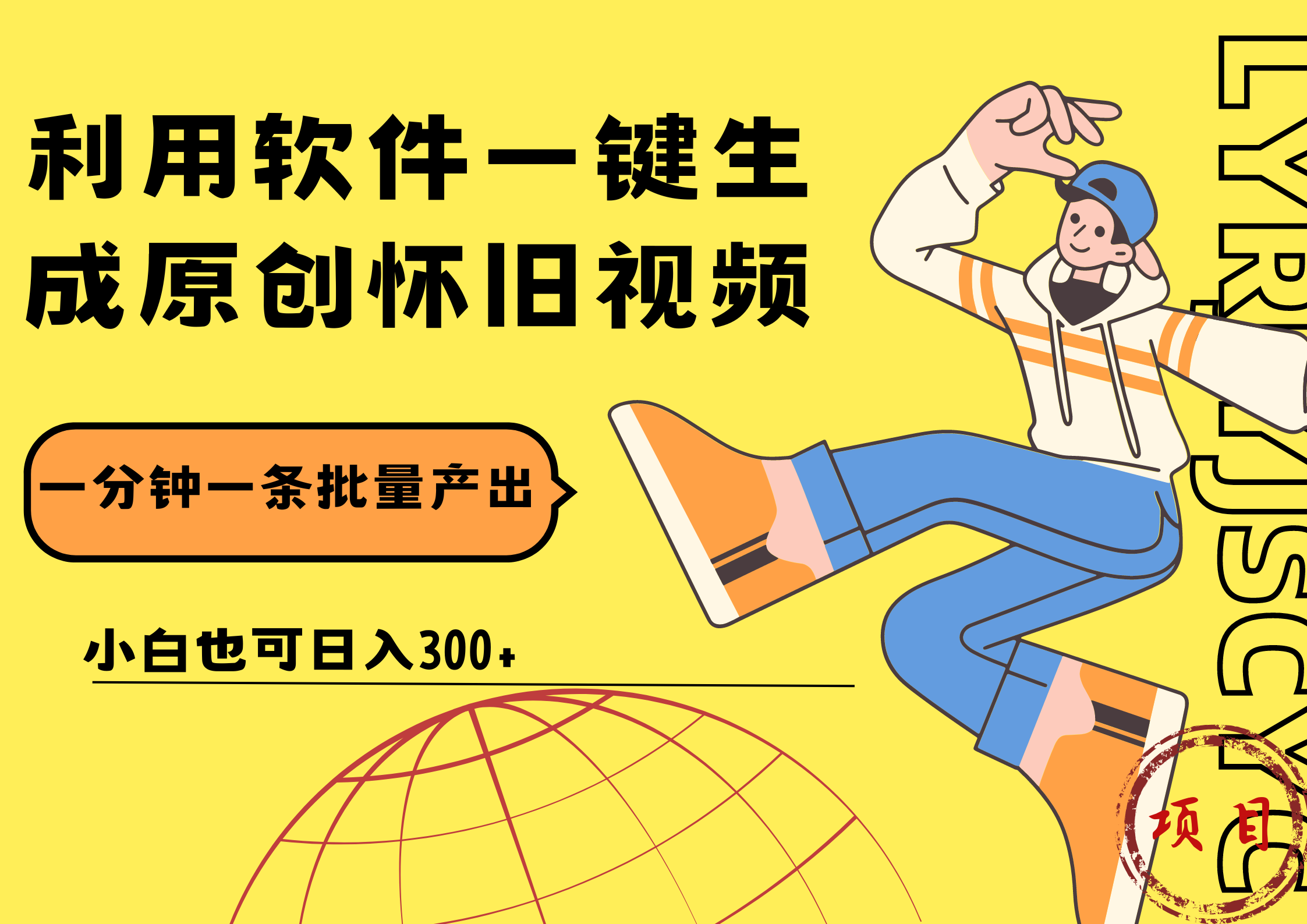 一键生成原创爆款怀旧视频，情怀爆款玩法！小白也可日入300+吉晟搞钱-网创项目资源站-副业项目-创业项目-搞钱项目吉晟搞钱