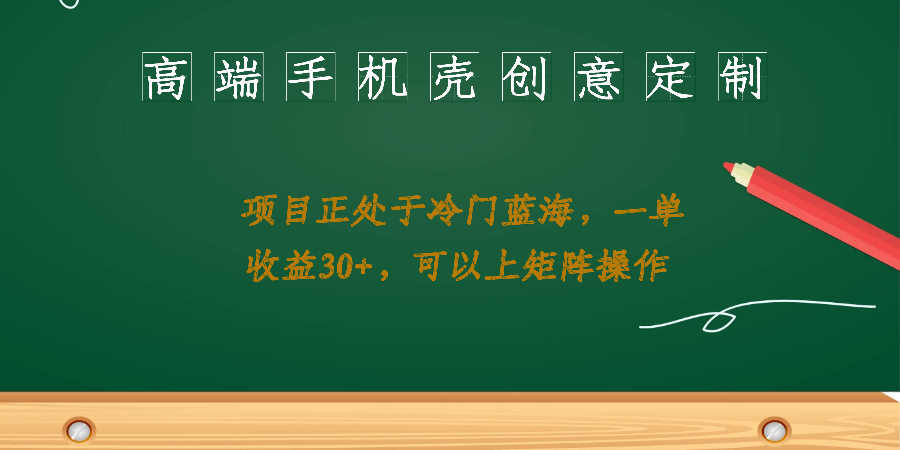 高端手机壳创意定制，项目正处于蓝海，每单收益30+，可以上矩阵操作吉晟搞钱-网创项目资源站-副业项目-创业项目-搞钱项目吉晟搞钱