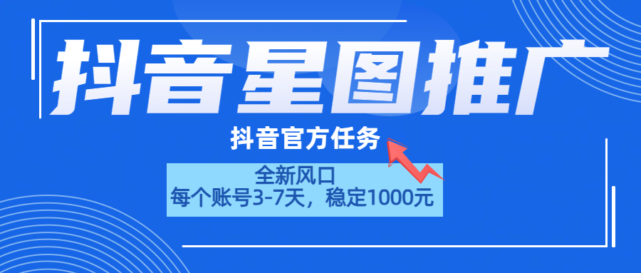 抖音星图推广,官方任务,一个账号1000元!!!吉晟搞钱-网创项目资源站-副业项目-创业项目-搞钱项目吉晟搞钱