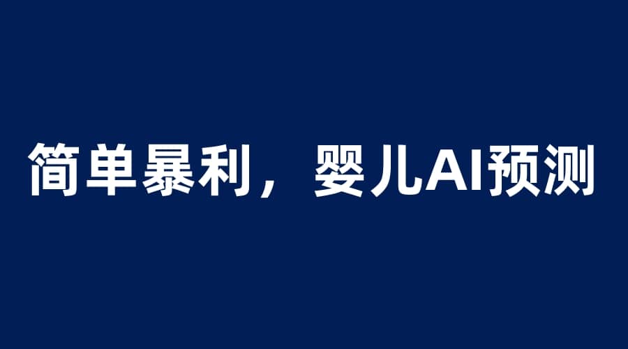 婴儿思维彩超AI项目，一单199暴利简单，一天保守1000＋吉晟搞钱-网创项目资源站-副业项目-创业项目-搞钱项目吉晟搞钱