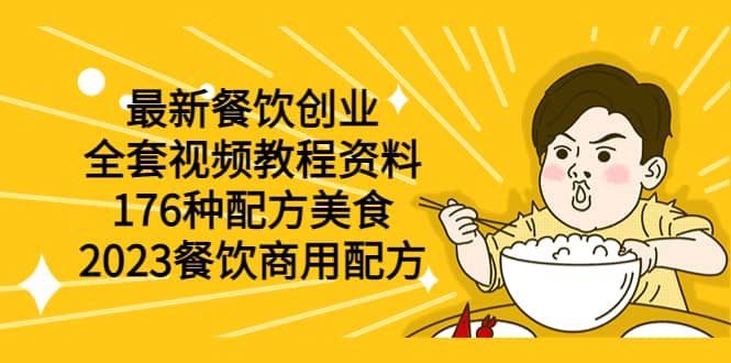 最新餐饮创业（全套视频教程资料）176种配方美食，2023餐饮商用配方吉晟搞钱-网创项目资源站-副业项目-创业项目-搞钱项目吉晟搞钱