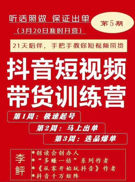李鲆·抖音‬短视频带货练训‬营第五期，手把教手‬你短视带频‬货，听照话‬做，保证出单吉晟搞钱-网创项目资源站-副业项目-创业项目-搞钱项目吉晟搞钱