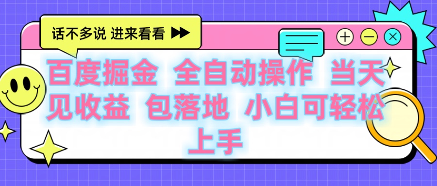 百度云机掘金 全自动操作 当天见收益 包落地 小白可轻松上手吉晟搞钱-网创项目资源站-副业项目-创业项目-搞钱项目吉晟搞钱