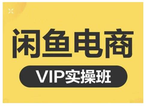 闲鱼电商零基础入门到进阶VIP实战课程，帮助你掌握闲鱼电商所需的各项技能吉晟搞钱-网创项目资源站-副业项目-创业项目-搞钱项目吉晟搞钱