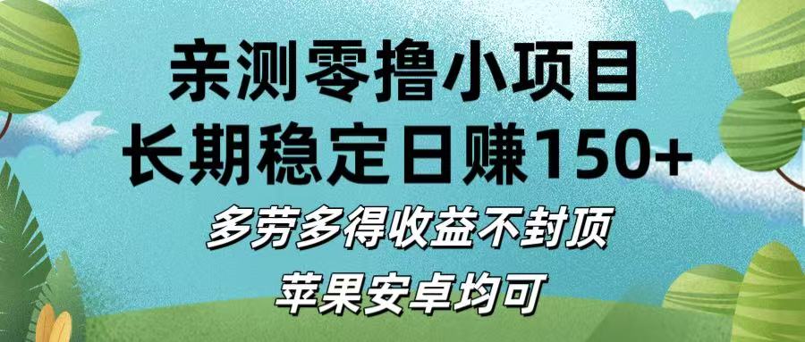 亲测零撸小项目:长期稳定日赚150+，多劳多得收益不封顶，苹果安卓均可吉晟搞钱-网创项目资源站-副业项目-创业项目-搞钱项目吉晟搞钱
