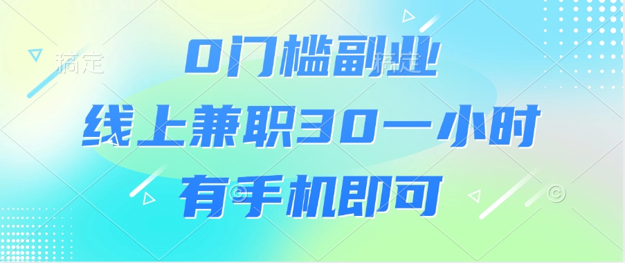 0门槛副业，线上兼职30一小时，有手机即可吉晟搞钱-网创项目资源站-副业项目-创业项目-搞钱项目吉晟搞钱