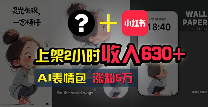 上架2小时收入630+，只要有手就能做的AI搞钱项目，奶奶看完都能学会!吉晟搞钱-网创项目资源站-副业项目-创业项目-搞钱项目吉晟搞钱