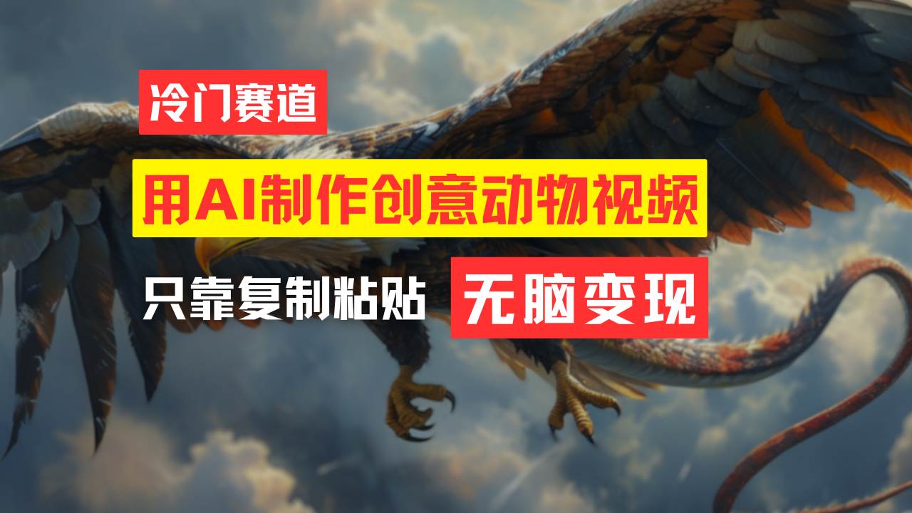 教你免费制作吸睛动物合成视频，轻松月入过万！吉晟搞钱-网创项目资源站-副业项目-创业项目-搞钱项目吉晟搞钱
