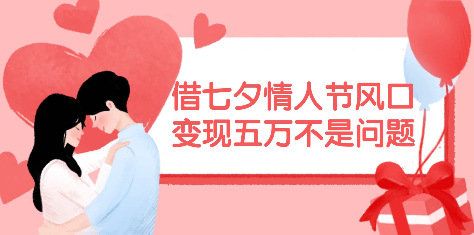借七夕情人节风口,变现五万不是问题，错过再等一年！吉晟搞钱-网创项目资源站-副业项目-创业项目-搞钱项目吉晟搞钱