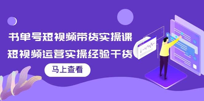 书单号短视频带货实操课：短视频运营实操经验干货分享吉晟搞钱-网创项目资源站-副业项目-创业项目-搞钱项目吉晟搞钱