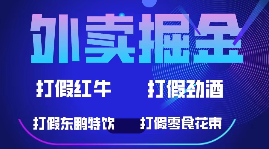 外卖掘金：红牛、劲酒、东鹏特饮、零食花束，一单收益至少500+吉晟搞钱-网创项目资源站-副业项目-创业项目-搞钱项目吉晟搞钱