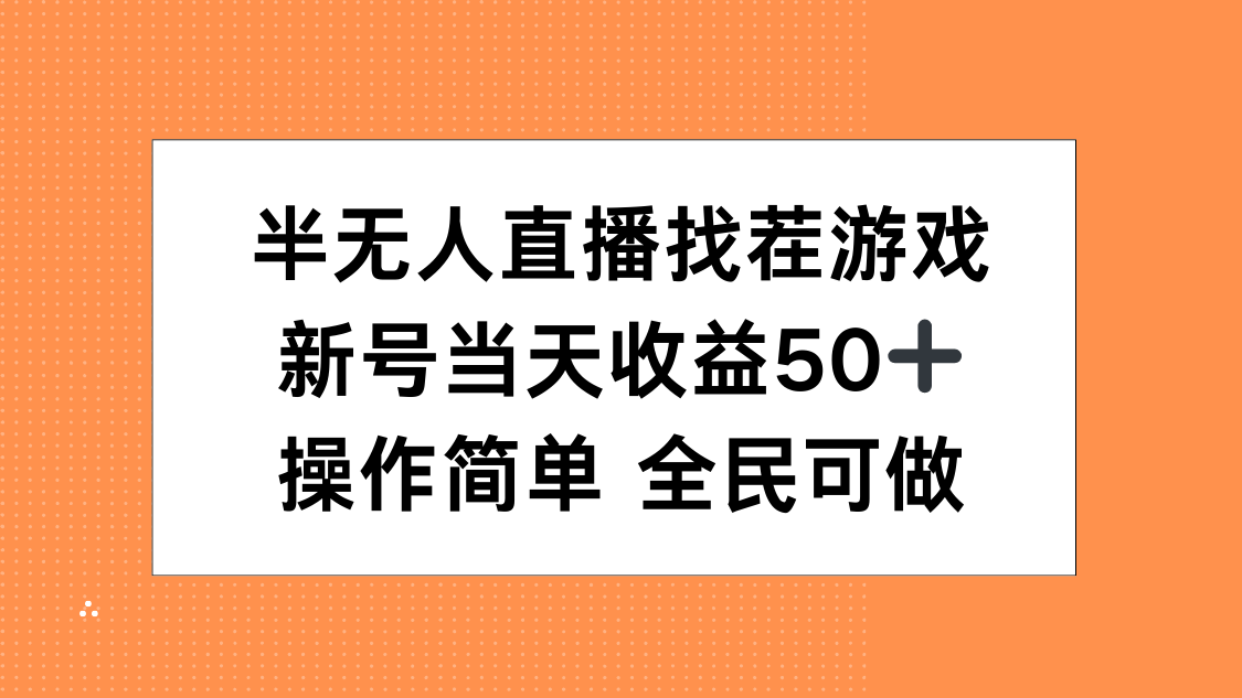 半无人直播找茬游戏，当天收益50+，操作简单 人人可做吉晟搞钱-网创项目资源站-副业项目-创业项目-搞钱项目吉晟搞钱