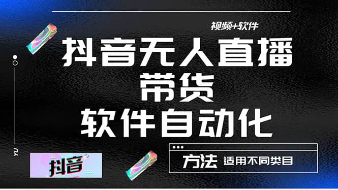 最详细的抖音自动无人直播带货：适用不同类目，视频教程+软件吉晟搞钱-网创项目资源站-副业项目-创业项目-搞钱项目吉晟搞钱