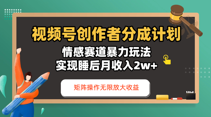 视频号创作者分成计划-情感赛道暴力玩法，实现睡后月收入2w+，还能矩阵操作无限放大收益吉晟搞钱-网创项目资源站-副业项目-创业项目-搞钱项目吉晟搞钱