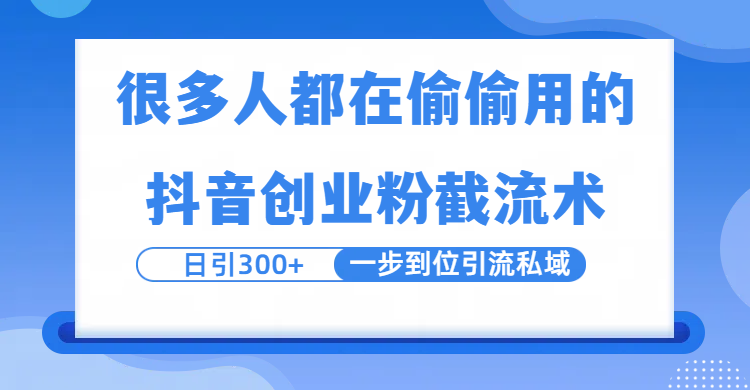 很多人都在偷偷用的抖音创业粉截留术，日引300+，一步到位引流到私域吉晟搞钱-网创项目资源站-副业项目-创业项目-搞钱项目吉晟搞钱