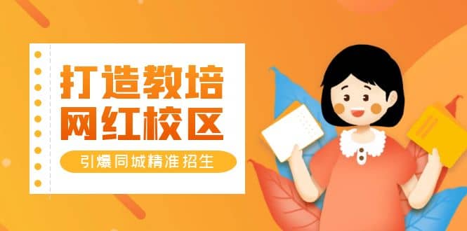 打造教培/网红/校区，引爆同城精准招生【四类视频实操模板】吉晟搞钱-网创项目资源站-副业项目-创业项目-搞钱项目吉晟搞钱