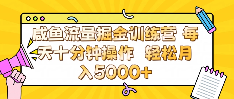 咸鱼流量虚拟掘金训练营 0成本每天十分钟操作 轻松月入5000+吉晟搞钱-网创项目资源站-副业项目-创业项目-搞钱项目吉晟搞钱