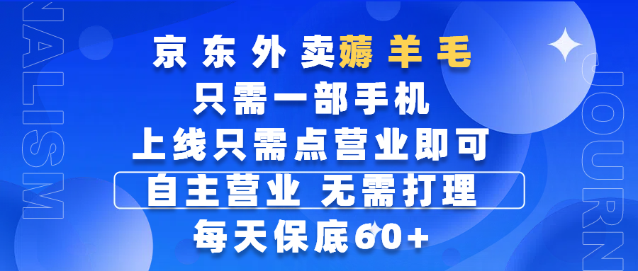 京东外卖薅羊毛，只需一部手机随时随地皆可操作，每天上线只需动动手指点营业即可，自主营业，无需打理，每天保底60+，赚钱是如此简单吉晟搞钱-网创项目资源站-副业项目-创业项目-搞钱项目吉晟搞钱