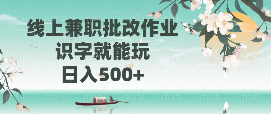 线上兼职批改作业，识字就能玩，日入500+吉晟搞钱-网创项目资源站-副业项目-创业项目-搞钱项目吉晟搞钱