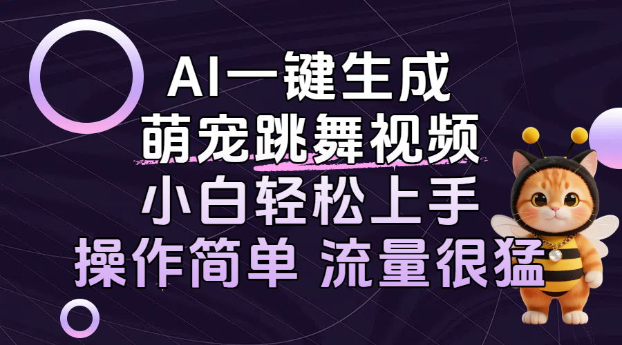 AI一键生成萌宠跳舞视频，小白轻松上手，操作简单流量猛！吉晟搞钱-网创项目资源站-副业项目-创业项目-搞钱项目吉晟搞钱