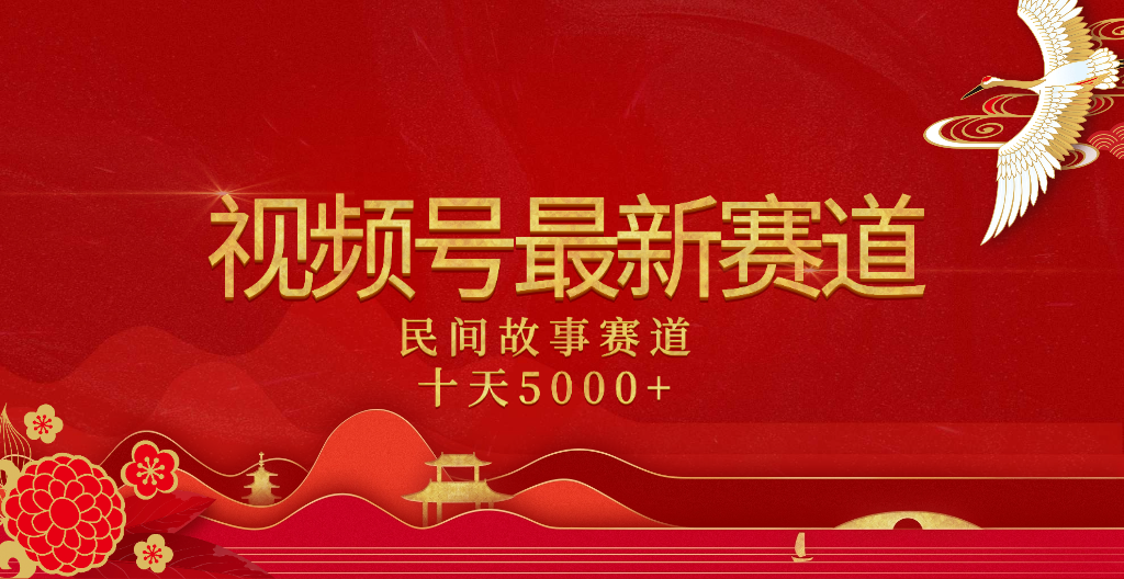 2025年最新赛道 民间故事赛道十天变现5000+吉晟搞钱-网创项目资源站-副业项目-创业项目-搞钱项目吉晟搞钱