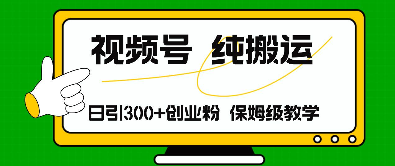视频号纯搬运日引流300+创业粉，日入4000+吉晟搞钱-网创项目资源站-副业项目-创业项目-搞钱项目吉晟搞钱