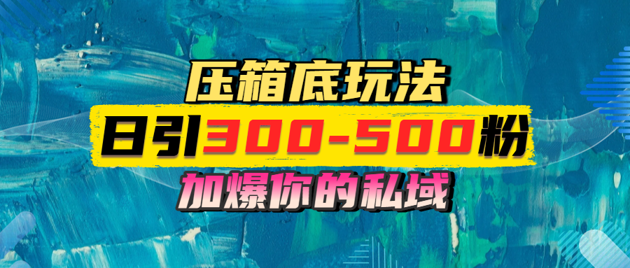 一天引流300-500粉，加爆你的私域，且都是实时变现，轻松日入1000+吉晟搞钱-网创项目资源站-副业项目-创业项目-搞钱项目吉晟搞钱
