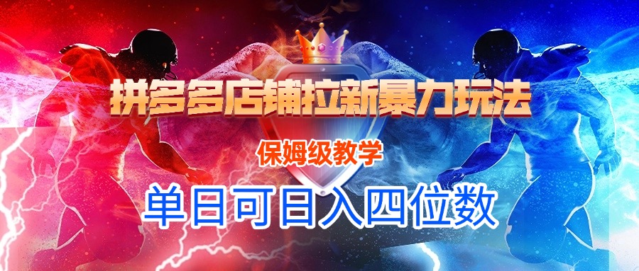 拼多多店铺拉新暴力玩法，保姆级教学，单日可入四位数吉晟搞钱-网创项目资源站-副业项目-创业项目-搞钱项目吉晟搞钱