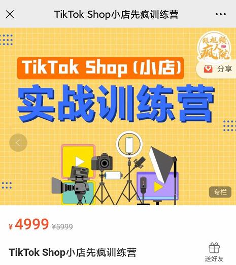 疯人院TikTok Shop小店先疯训练营，开启2022年海外小店带货，从0到1掌握TK小店运营技巧吉晟搞钱-网创项目资源站-副业项目-创业项目-搞钱项目吉晟搞钱