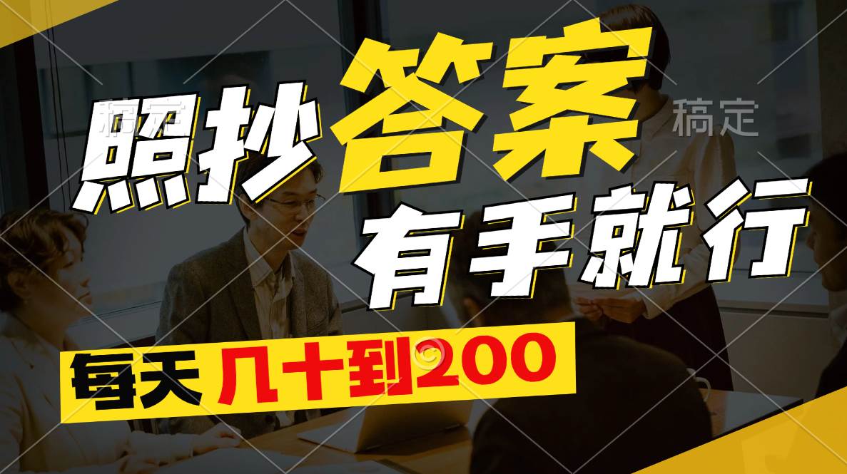 照抄答案，有手就行，每天几十到200吉晟搞钱-网创项目资源站-副业项目-创业项目-搞钱项目吉晟搞钱