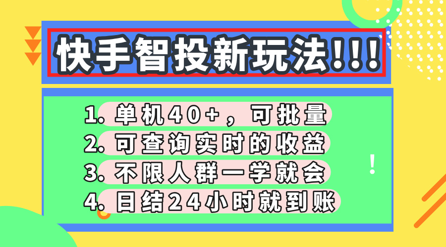 快手智投新玩法，单机日入40+，可批量，可查询实时收益，收益日结24小时到账，零门槛吉晟搞钱-网创项目资源站-副业项目-创业项目-搞钱项目吉晟搞钱