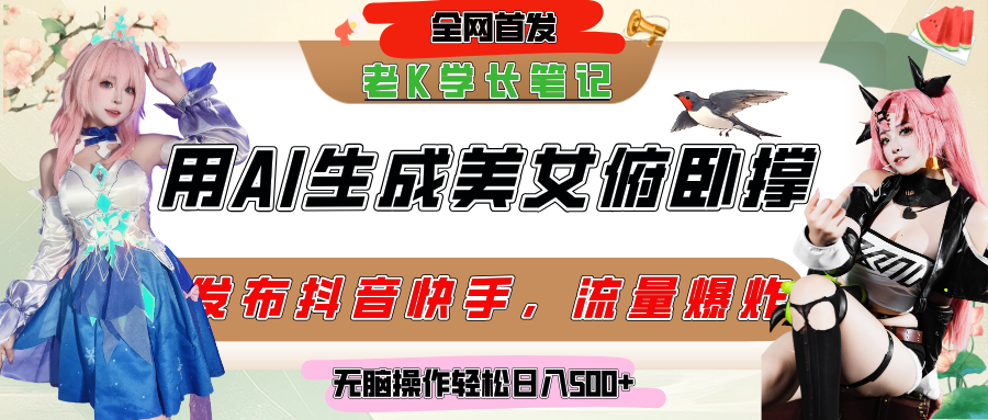 巧用AI让美女做俯卧撑，发布社交平台轻松涨粉变现，流量爆炸，挂抖音橱窗卖货，轻松实现日收入破500+吉晟搞钱-网创项目资源站-副业项目-创业项目-搞钱项目吉晟搞钱
