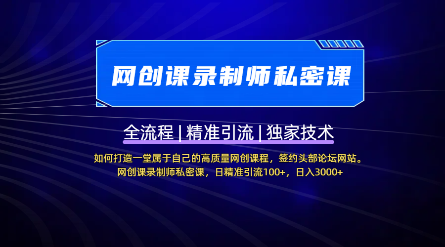 【网创课录制师私密课】如何打造一堂属于自己的高质量网创课程，签约头部论坛网站。网创课录制师私密课，日精准引流100+，日入3000+吉晟搞钱-网创项目资源站-副业项目-创业项目-搞钱项目吉晟搞钱