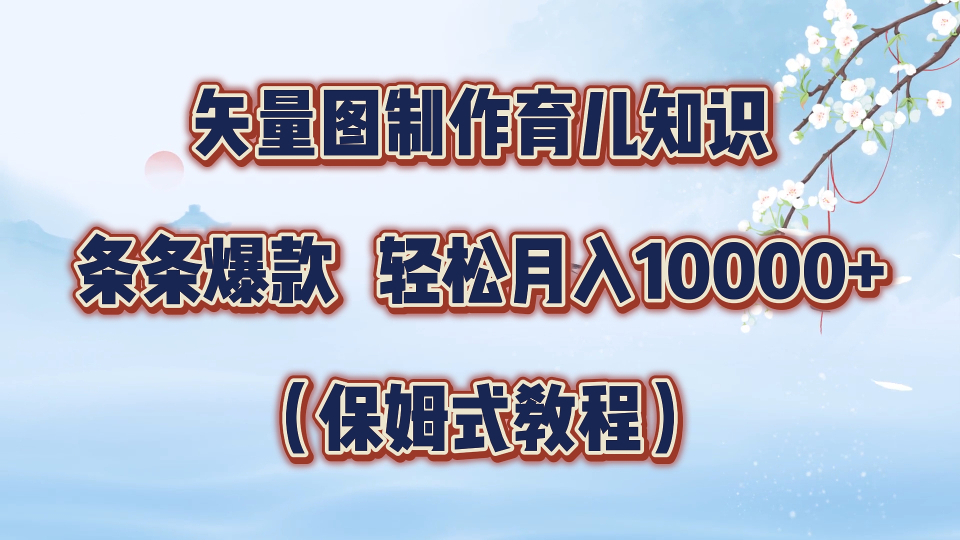 矢量图制作育儿知识，条条爆款，月入10000+（保姆式教程）吉晟搞钱-网创项目资源站-副业项目-创业项目-搞钱项目吉晟搞钱