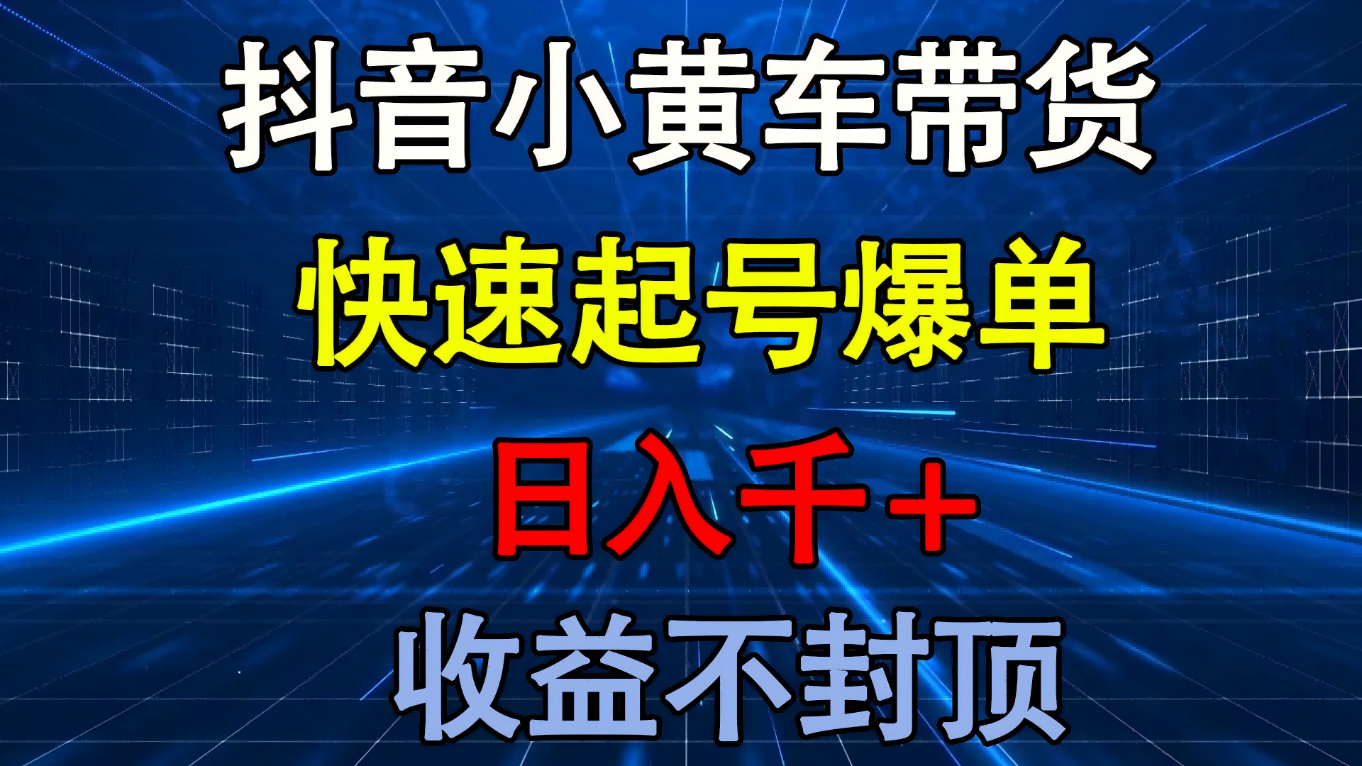 抖音小黄车带货 快速起号爆单 日入千+ 收益不封顶吉晟搞钱-网创项目资源站-副业项目-创业项目-搞钱项目吉晟搞钱