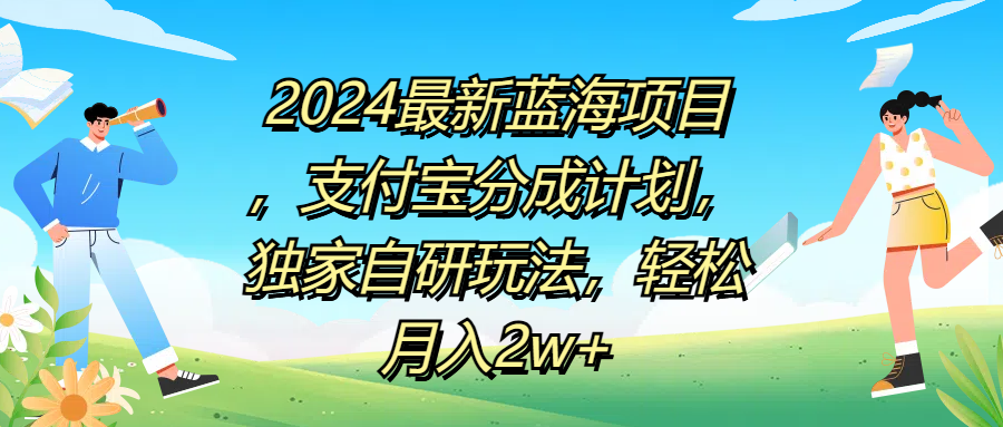 2024最新蓝海项目，支付宝分成计划，独家自研玩法，轻松月入2w+吉晟搞钱-网创项目资源站-副业项目-创业项目-搞钱项目吉晟搞钱