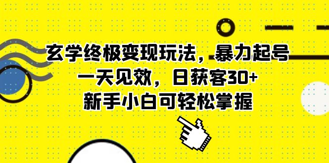 玄学终极变现玩法,暴力起号,一天见效,日获客30+,新手小白可轻松掌握吉晟搞钱-网创项目资源站-副业项目-创业项目-搞钱项目吉晟搞钱