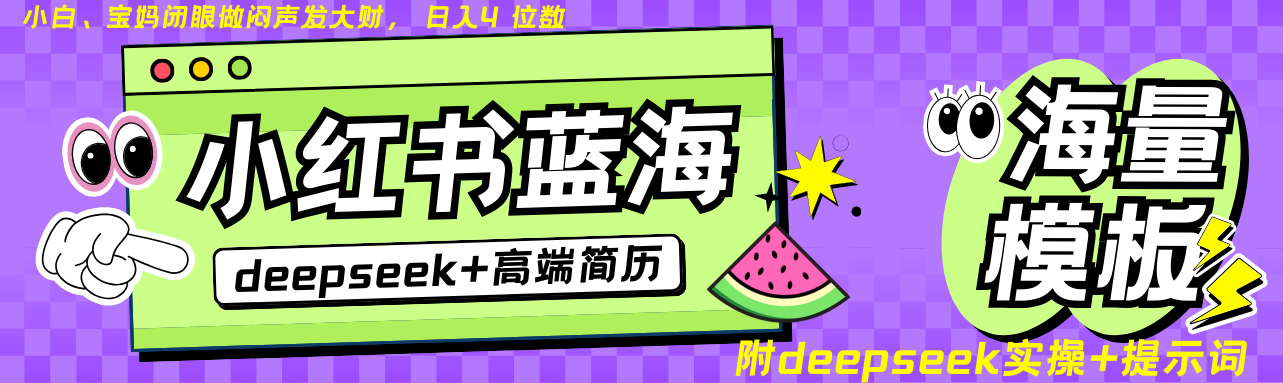 Deepseek+小红书简历蓝海赛道 日入无上限  24小时网盘自动发货 零成本 不限时间地点 轻松玩赚副业日入四位数吉晟搞钱-网创项目资源站-副业项目-创业项目-搞钱项目吉晟搞钱