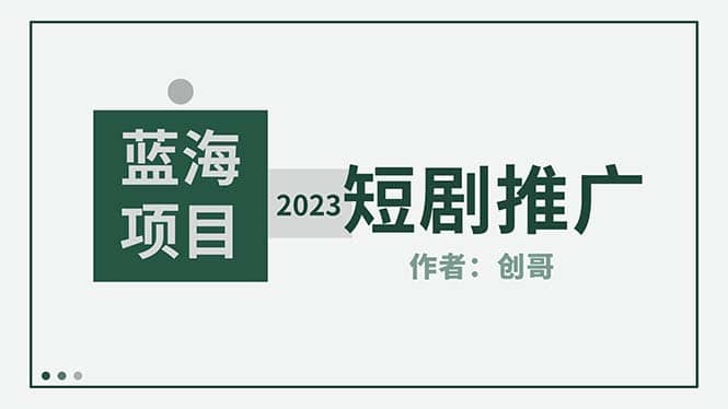 短剧CPS训练营，新人必看短剧推广指南【短剧分销授权渠道】吉晟搞钱-网创项目资源站-副业项目-创业项目-搞钱项目吉晟搞钱