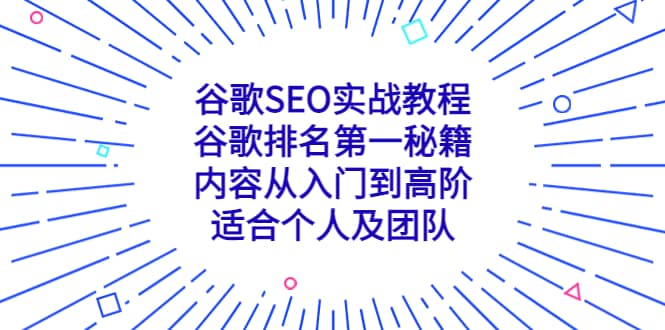 谷歌SEO实战教程：谷歌排名第一秘籍，内容从入门到高阶，适合个人及团队吉晟搞钱-网创项目资源站-副业项目-创业项目-搞钱项目吉晟搞钱