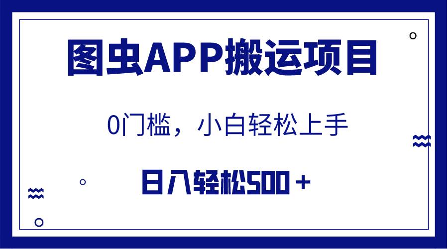 【全网首发】图虫APP搬运项目，小白也可日入500＋无任何门槛（附详细教程）吉晟搞钱-网创项目资源站-副业项目-创业项目-搞钱项目吉晟搞钱