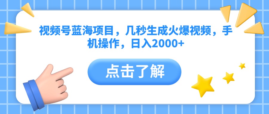 视频号蓝海项目，几秒生成火爆视频，手机操作，日入2000+vv吉晟搞钱-网创项目资源站-副业项目-创业项目-搞钱项目吉晟搞钱