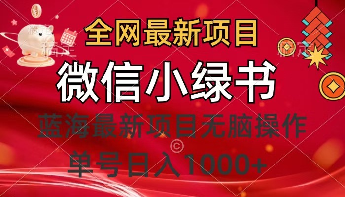 全网最新项目，微信小绿书，做第一批吃肉的人，一天十几分钟，无脑单号日入1000+吉晟搞钱-网创项目资源站-副业项目-创业项目-搞钱项目吉晟搞钱