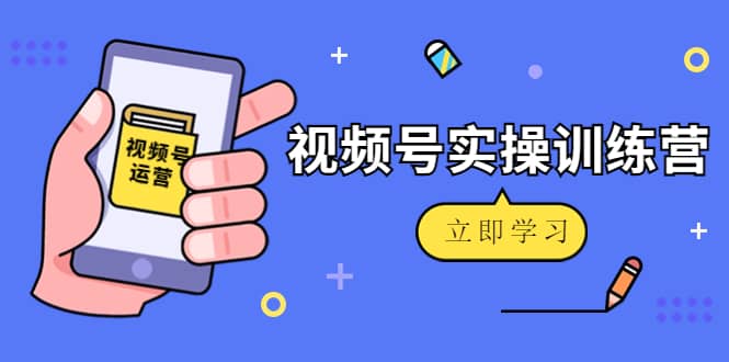 微信视频号实操训练营：视频号起号运营纯干货玩法！吉晟搞钱-网创项目资源站-副业项目-创业项目-搞钱项目吉晟搞钱
