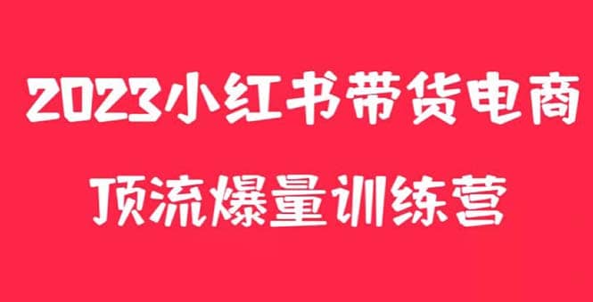 小红书电商爆量训练营，月入3W+！可复制的独家养生花茶系列玩法吉晟搞钱-网创项目资源站-副业项目-创业项目-搞钱项目吉晟搞钱