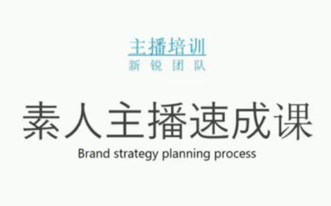 素人主播两天养成计划,月销千万的直播间脚本手把手教学落地吉晟搞钱-网创项目资源站-副业项目-创业项目-搞钱项目吉晟搞钱