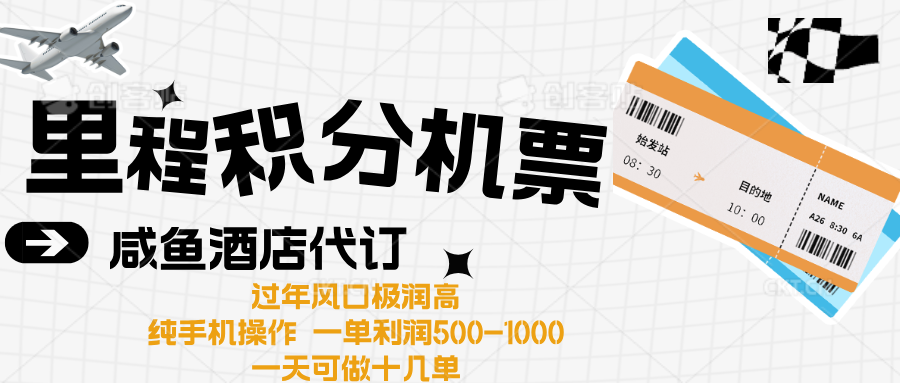 出行高峰来袭，里程积分/酒店代订高爆发期，一单300+—2000+吉晟搞钱-网创项目资源站-副业项目-创业项目-搞钱项目吉晟搞钱