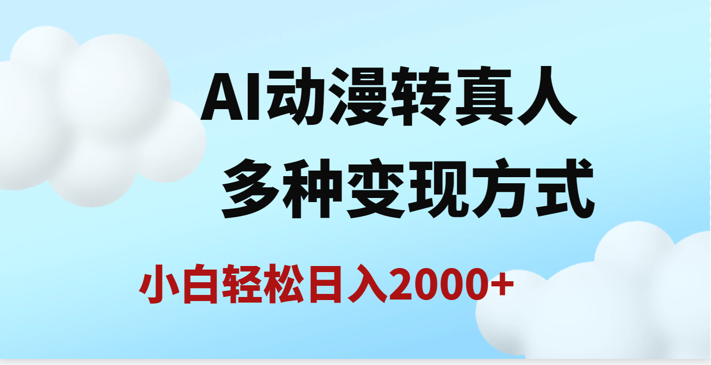 AI动漫转真人，一条视频点赞200w+，日入2000+，多种变现方式吉晟搞钱-网创项目资源站-副业项目-创业项目-搞钱项目吉晟搞钱