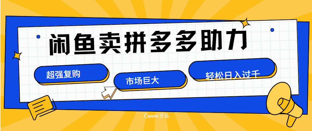在闲鱼卖拼多多砍一刀，市场巨大，超高复购，长久稳定，日入1000＋吉晟搞钱-网创项目资源站-副业项目-创业项目-搞钱项目吉晟搞钱